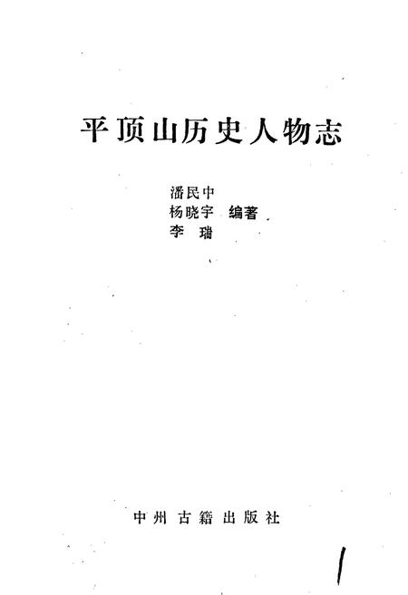 《平顶山历史人物志》.pdf电子版_河南省志插图1
