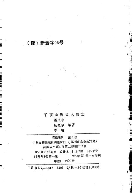 《平顶山历史人物志》.pdf电子版_河南省志插图2