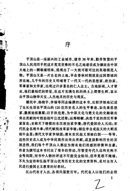 《平顶山历史人物志》.pdf电子版_河南省志插图4