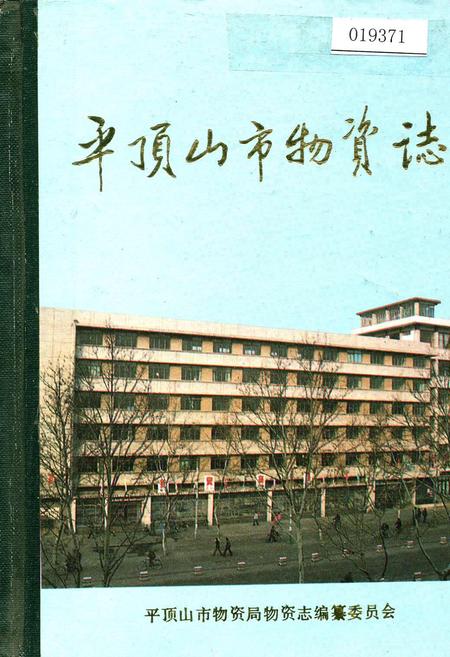 《平顶山市物资志》.pdf电子版_河南省志插图 《平顶山市物资志》.pdf电子版_河南省志插图