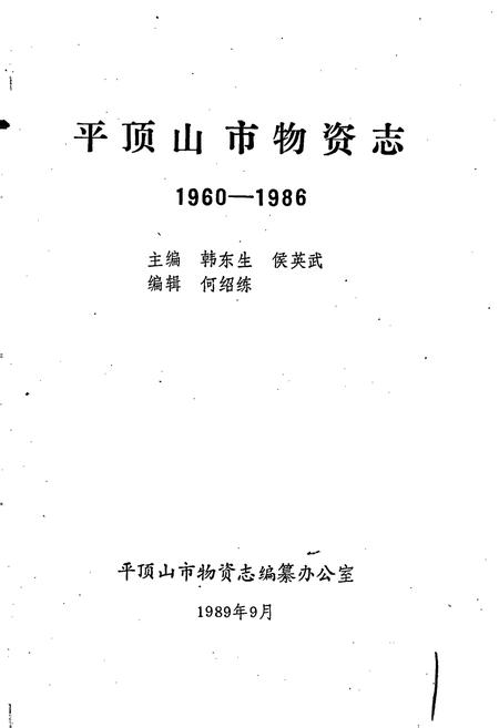 《平顶山市物资志》.pdf电子版_河南省志插图1 《平顶山市物资志》.pdf电子版_河南省志插图1