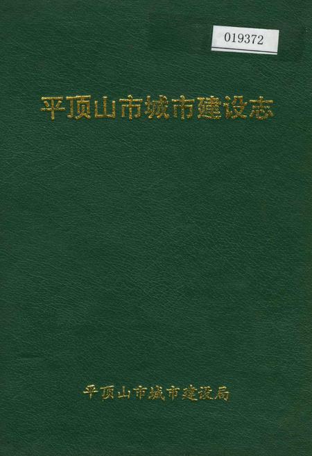 《平顶山市城市建设志》.pdf电子版_河南省志