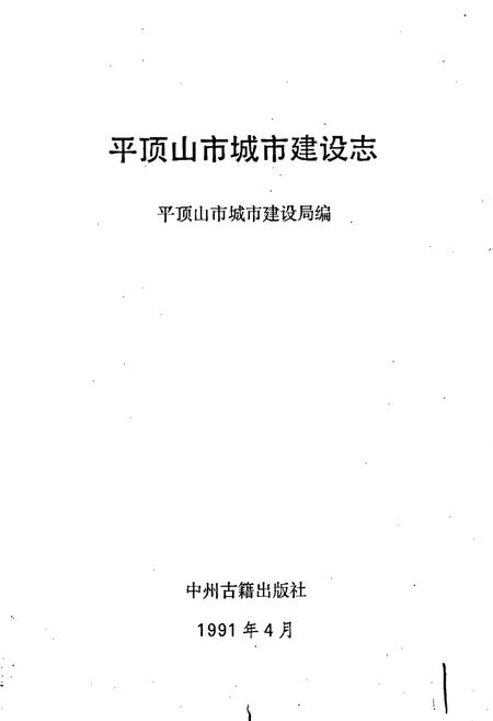 《平顶山市城市建设志》.pdf电子版_河南省志插图1