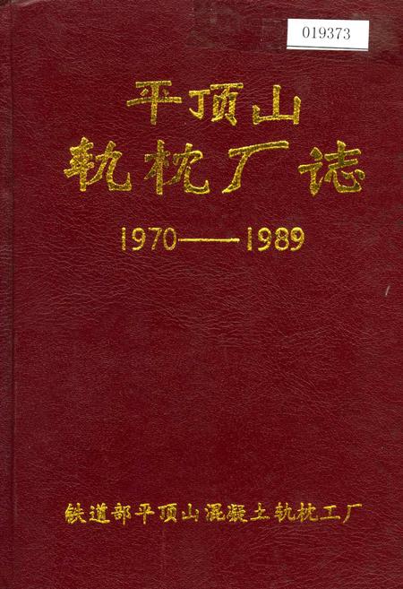 《平顶山轨枕厂志》.pdf电子版_河南省志