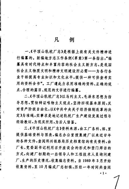 《平顶山轨枕厂志》.pdf电子版_河南省志插图4