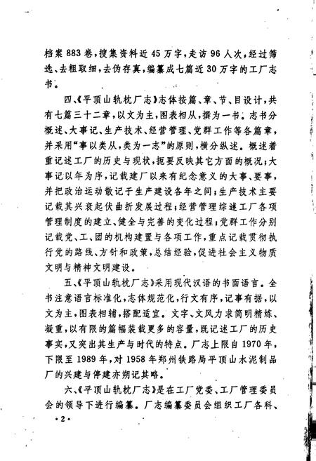 《平顶山轨枕厂志》.pdf电子版_河南省志插图5