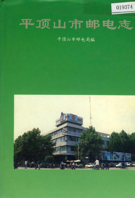 《平顶山市邮电志》.pdf电子版_河南省志