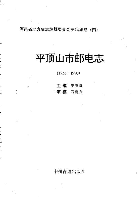 《平顶山市邮电志》.pdf电子版_河南省志插图1