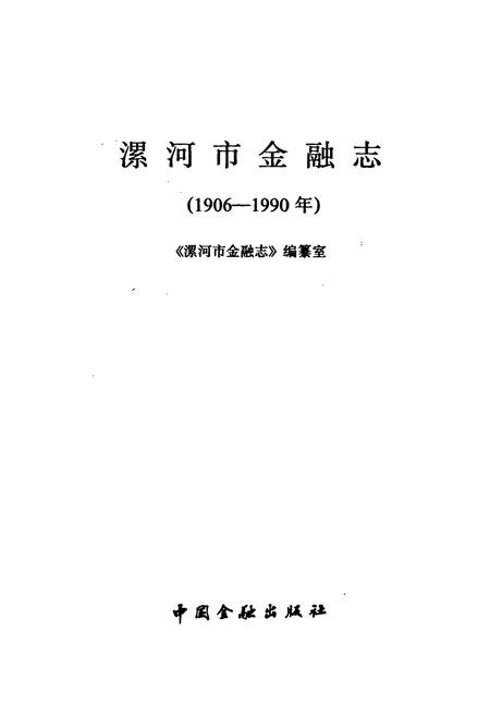 《漯河市金融志》.pdf电子版_河南省志插图1