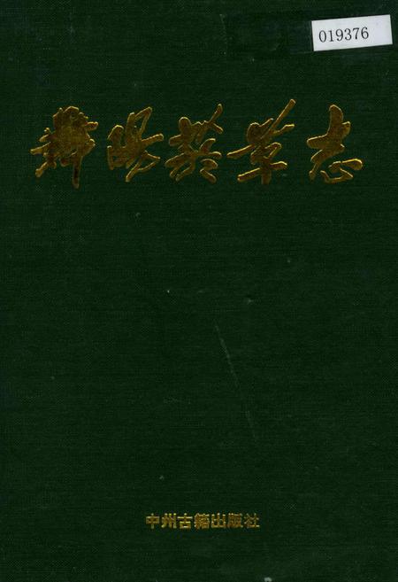 《舞阳烟草志》.pdf电子版_河南省志