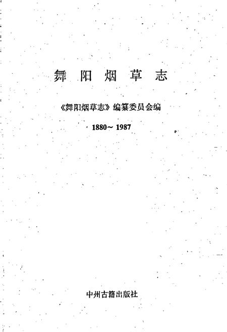 《舞阳烟草志》.pdf电子版_河南省志预览图1