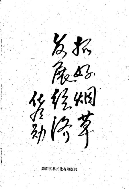 《舞阳烟草志》.pdf电子版_河南省志预览图5