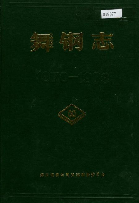 《舞钢志》.pdf电子版_河南省志