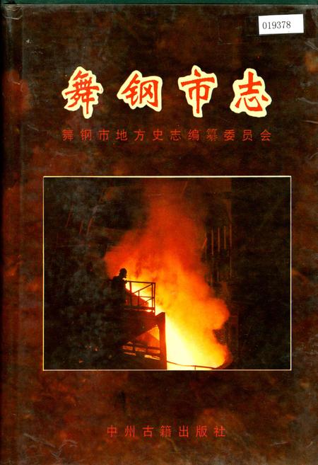 《舞钢市志》.pdf电子版_河南省志