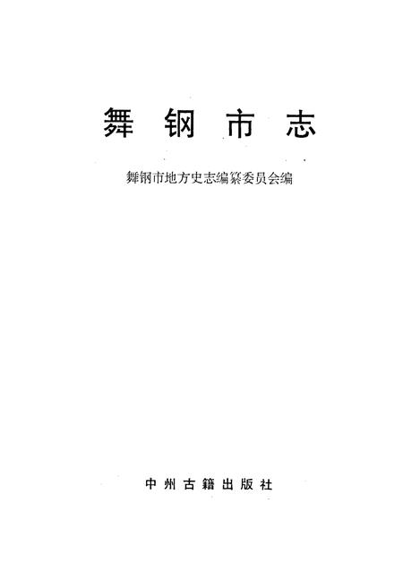 《舞钢市志》.pdf电子版_河南省志插图1 《舞钢市志》.pdf电子版_河南省志插图1