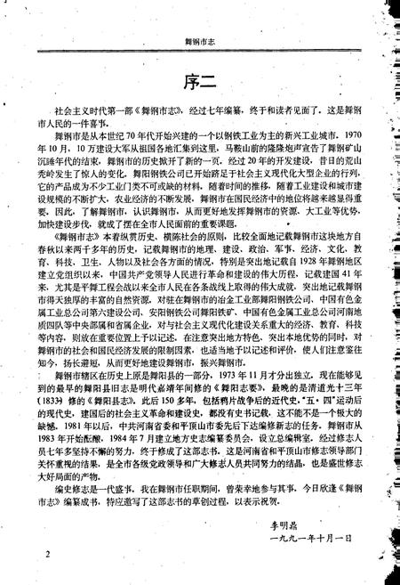 《舞钢市志》.pdf电子版_河南省志插图3 《舞钢市志》.pdf电子版_河南省志插图3