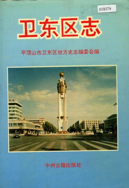 《卫东区志》.pdf电子版_河南省志