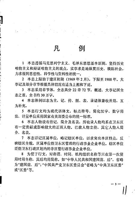 《卫东区志》.pdf电子版_河南省志插图4 《卫东区志》.pdf电子版_河南省志插图4