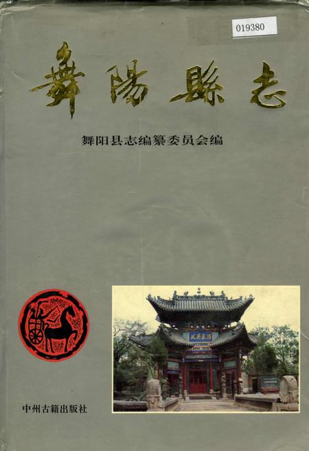 《舞阳县志》.pdf电子版_河南省志