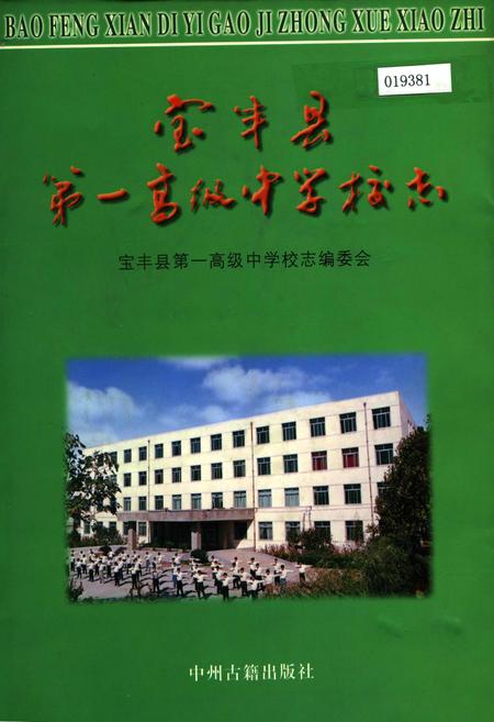 《宝丰县第一高级中学校志》.pdf电子版_河南省志