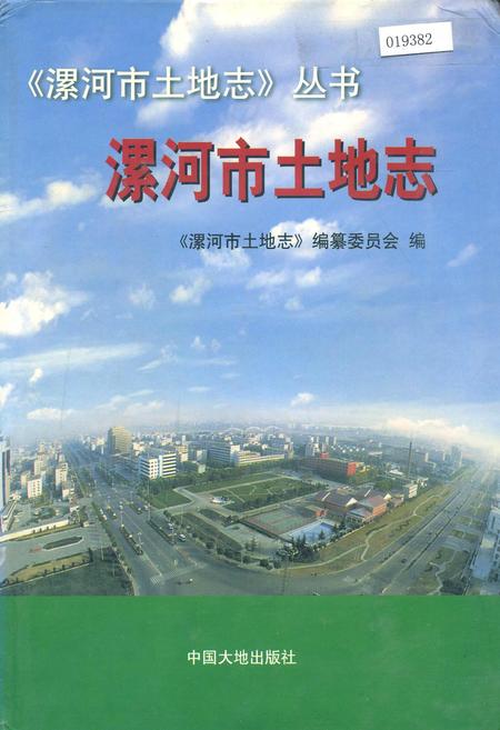 《漯河市土地志》.pdf电子版_河南省志