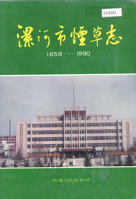 《漯河市烟草志》.pdf电子版_河南省志