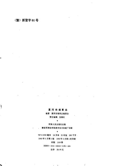 《漯河市烟草志》.pdf电子版_河南省志预览图2