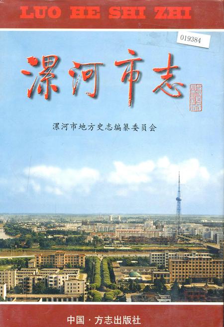 《漯河市志》.pdf电子版_河南省志