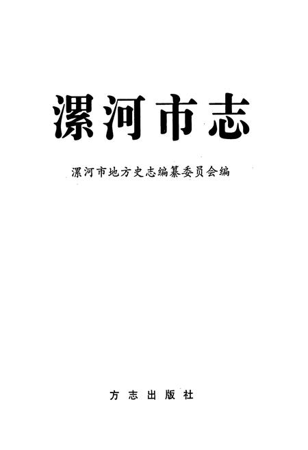 《漯河市志》.pdf电子版_河南省志插图1