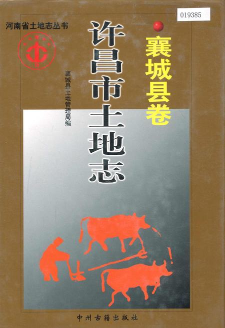 《许昌市土地志襄城县卷》.pdf电子版_河南省志插图 《许昌市土地志襄城县卷》.pdf电子版_河南省志插图