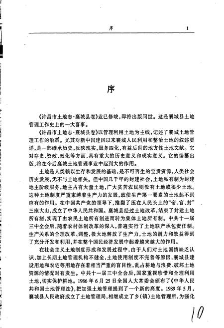 《许昌市土地志襄城县卷》.pdf电子版_河南省志插图5 《许昌市土地志襄城县卷》.pdf电子版_河南省志插图5