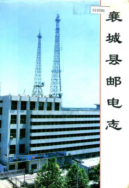 《襄城县邮电志》.pdf电子版_河南省志插图 《襄城县邮电志》.pdf电子版_河南省志插图