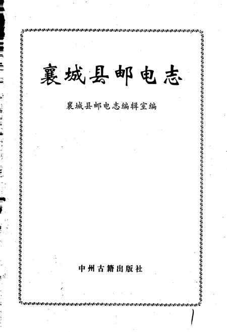 《襄城县邮电志》.pdf电子版_河南省志插图1 《襄城县邮电志》.pdf电子版_河南省志插图1