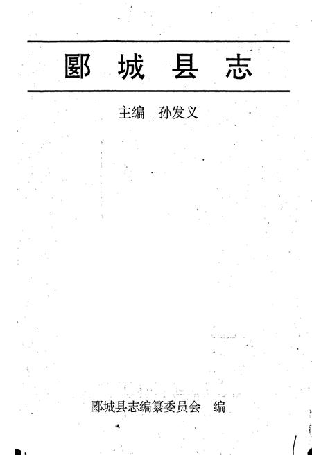 《郾城县志》.pdf电子版_河南省志插图1