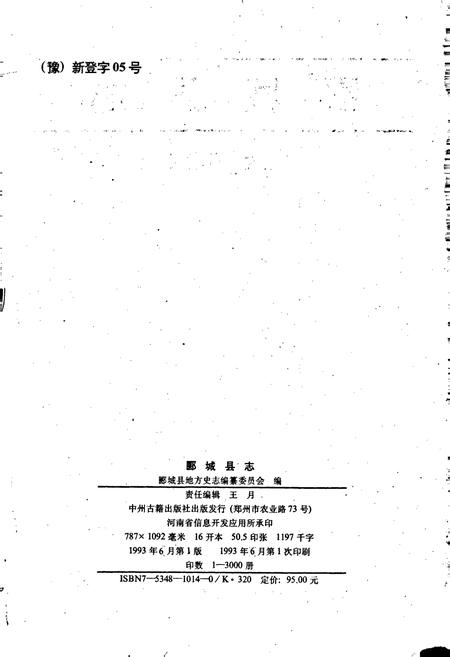 《郾城县志》.pdf电子版_河南省志插图2