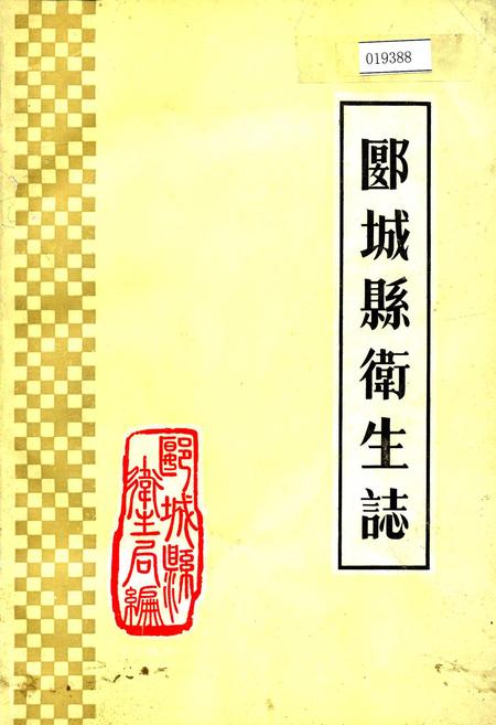 《郾城县卫生志》.pdf电子版_河南省志