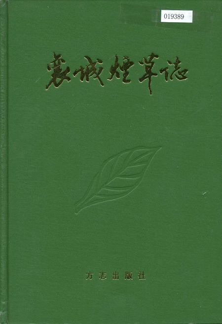 《襄城烟草志》.pdf电子版_河南省志
