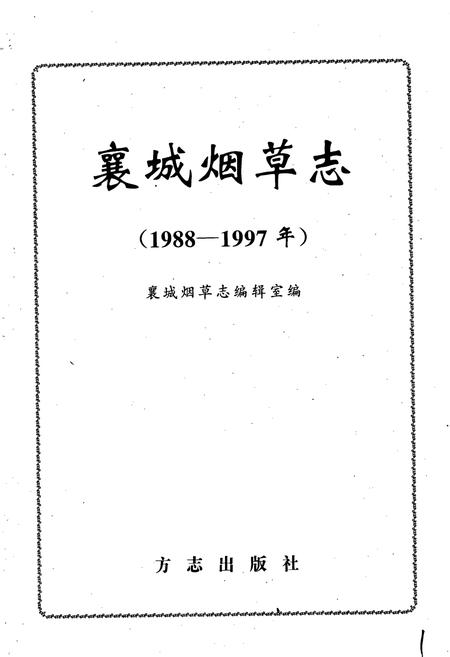 《襄城烟草志》.pdf电子版_河南省志插图1