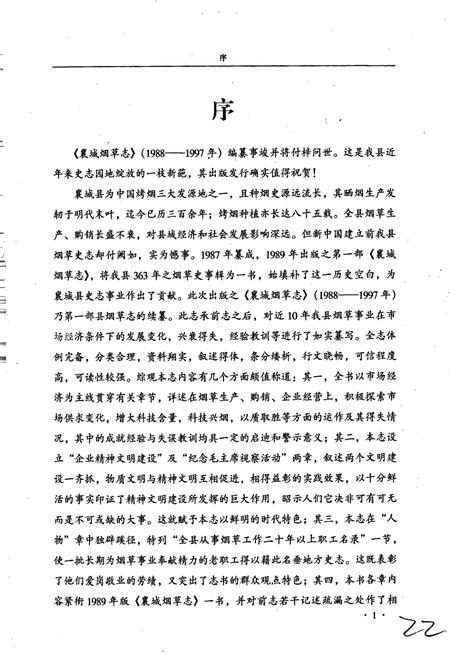 《襄城烟草志》.pdf电子版_河南省志插图3