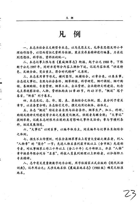 《襄城烟草志》.pdf电子版_河南省志插图5