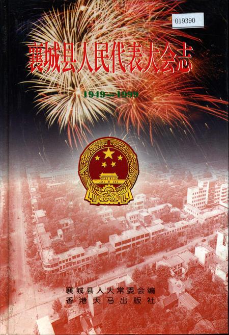 《襄城县人民代表大会志》.pdf电子版_河南省志