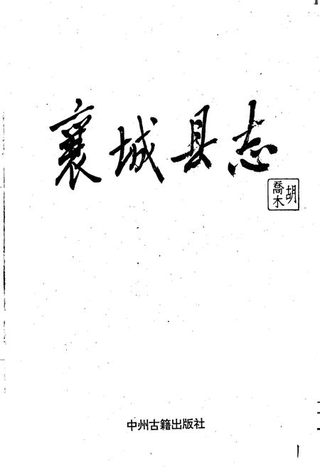 《襄城县志》.pdf电子版_河南省志插图1