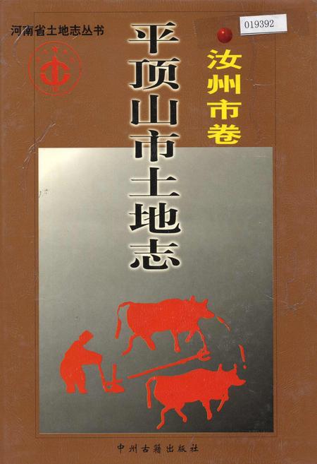 《平顶山市土地志汝州市卷》.pdf电子版_河南省志插图 《平顶山市土地志汝州市卷》.pdf电子版_河南省志插图