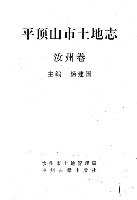 《平顶山市土地志汝州市卷》.pdf电子版_河南省志插图1 《平顶山市土地志汝州市卷》.pdf电子版_河南省志插图1