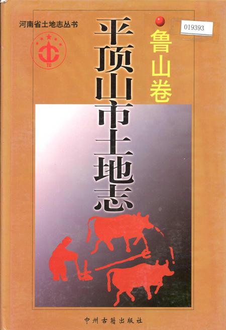 《平顶山市土地志鲁山卷》.pdf电子版_河南省志