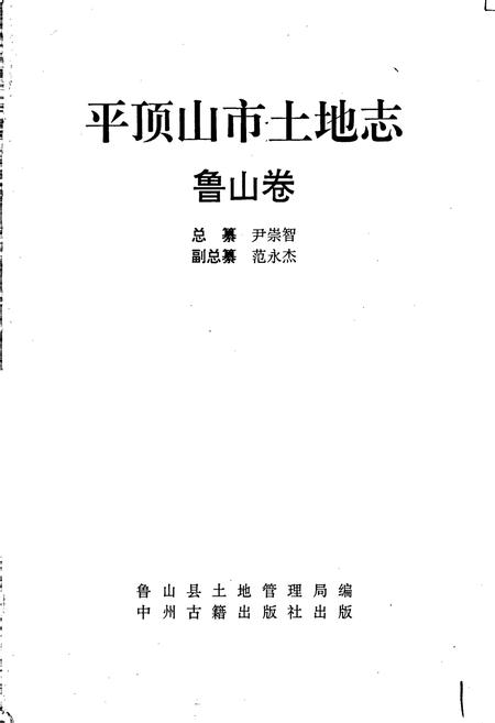 《平顶山市土地志鲁山卷》.pdf电子版_河南省志插图1