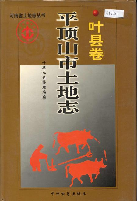 《平顶山市土地志叶县卷》.pdf电子版_河南省志