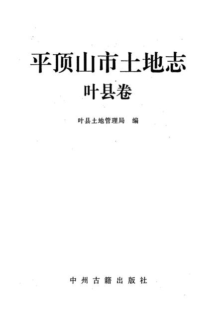 《平顶山市土地志叶县卷》.pdf电子版_河南省志插图1