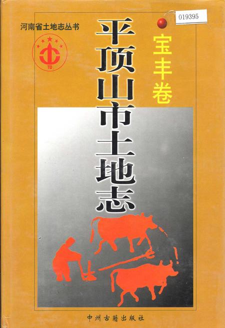 《平顶山市土地志宝丰卷》.pdf电子版_河南省志