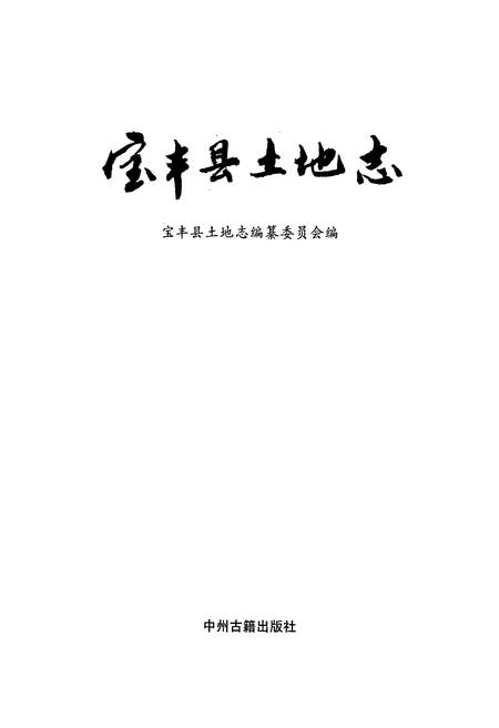 《平顶山市土地志宝丰卷》.pdf电子版_河南省志插图1 《平顶山市土地志宝丰卷》.pdf电子版_河南省志插图1